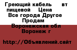 Греющий кабель- 10 вт (пищевой) › Цена ­ 100 - Все города Другое » Продам   . Воронежская обл.,Воронеж г.